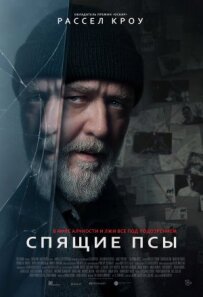 Сплячі пси