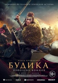 Будіка: Королева воїнів