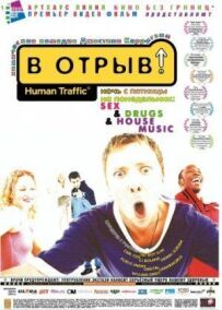 У відрив!