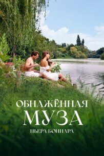 Оголена муза П'єра Боннара