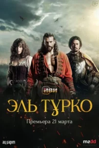 Ель Турко