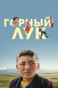 Гірська цибуля