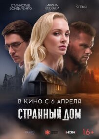 Дивний будинок