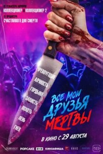 Усі мої друзі мертві.
