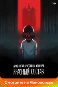 Антологія російського горору: Червоний склад