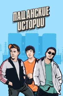 Пацанські історії