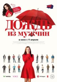 Дощ із чоловіків