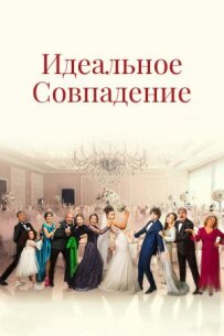 Ідеальний збіг