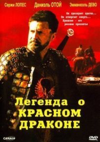 Легенда про червоного дракона