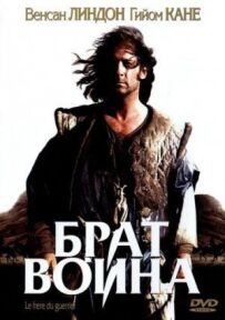 Брате Воїне.