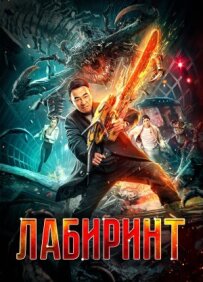 Лабіринт