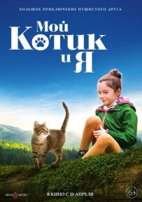 Мій котик і я