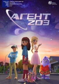 Агент 203.