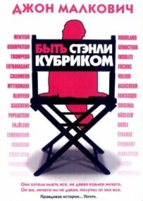 Бути Стенлі Кубриком