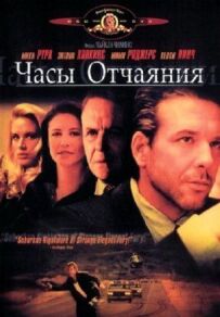 Годинник відчаю