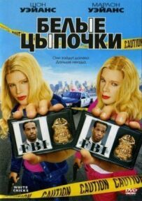 Білі навшпиньки