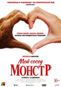 Мій сусід - монстр