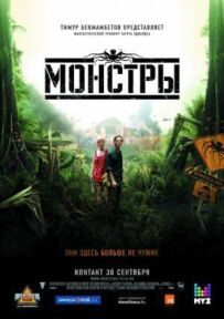Монстри