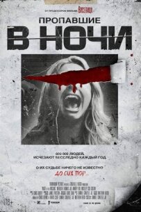 Зниклі в ночі