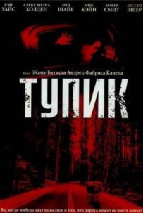 Тупик