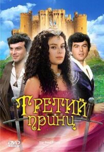 Третій принц