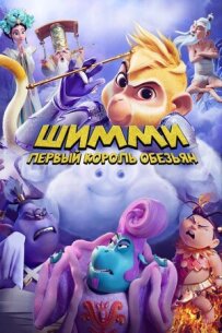 Шиммі: Перший король мавп