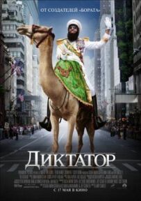 Диктатор.