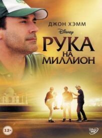 Рука мільйона