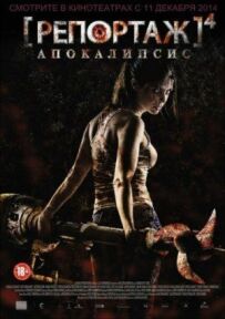 Репортаж 4: Апокалипсис