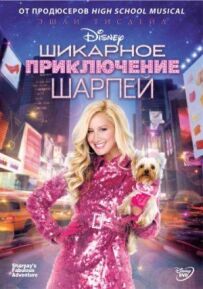 Шикарна пригода Шарпей