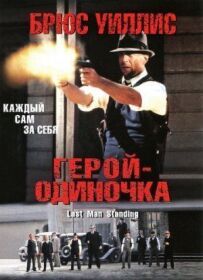 Самотній герой