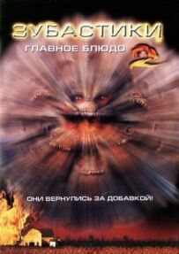 Зубастики 2: Основна страва