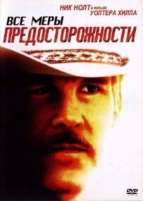 Усі запобіжні заходи