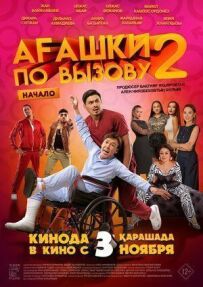 Агашки за викликом 2: Початок