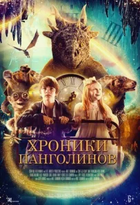 Хроніки панголінів