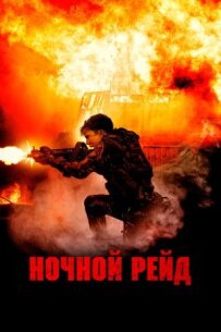 Нічний рейд