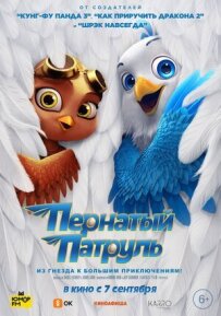 Пернатий патруль