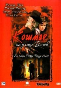 Кошмар на вулиці В'язів