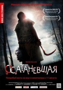 Осатаніла
