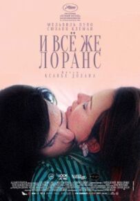 І все ж Лоранс