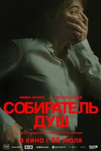 Збирач душ