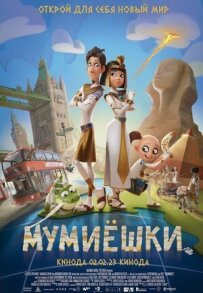 Мумієшки