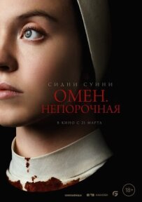 Омен. Бездоганний