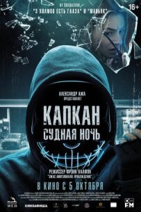 Капкан: Судна ніч