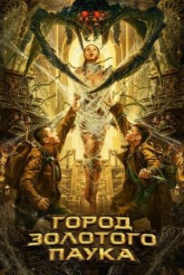 Місто золотого павука