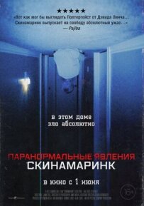 Паранормальні явища. Скінамаринк