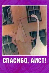 Спасибі, лелека!