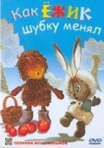 Як їжачок шубку міняв