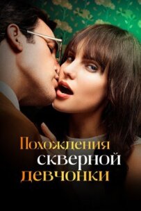 Пригоди кепської дівчини