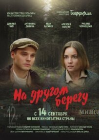 На іншому березі